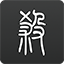 Shams
：馬刺與前鋒萊利