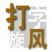 長出一口惡氣	！餘嘉豪拚下前場板後單臂重扣 斬獲球隊末節首分