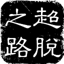 科林斯探訪快船更衣室 指著哈登&小卡更衣室櫃
：這裏都是大人物