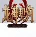 王子銘	：我們就是抱著必勝的信心來的，正一場一場找回球隊信心